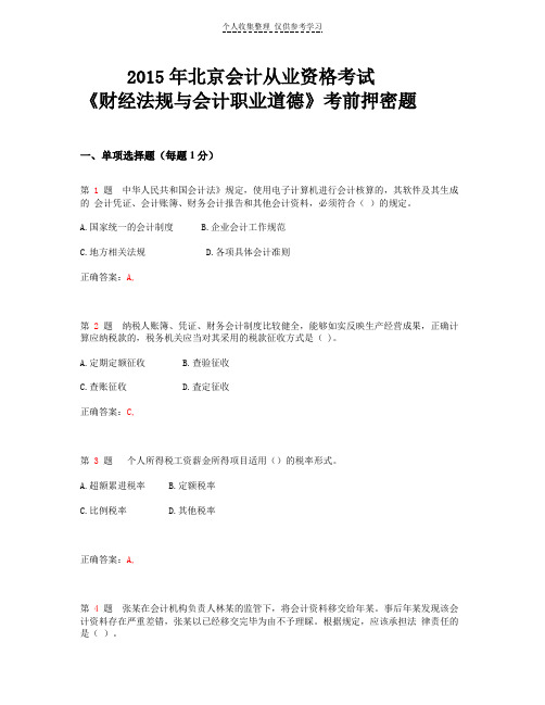 2015年北京会计从业资格考试《财经法规与会计职业道德》考前押密题_