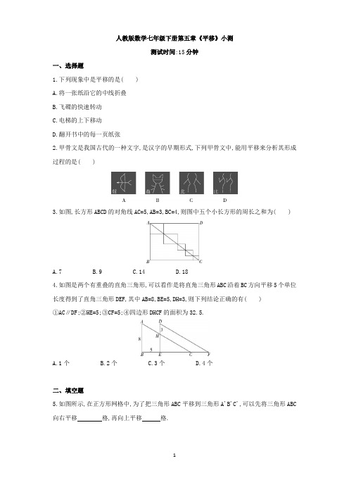 人教版数学七年级下册第五章《平移》小测与答案