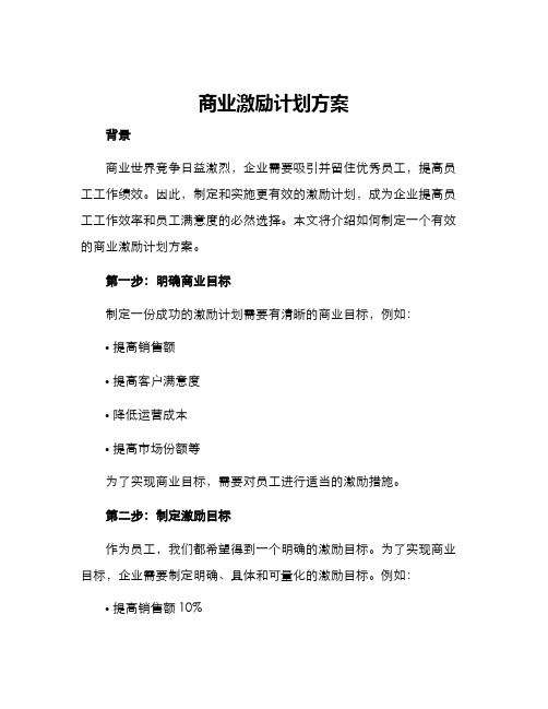 商业激励计划方案