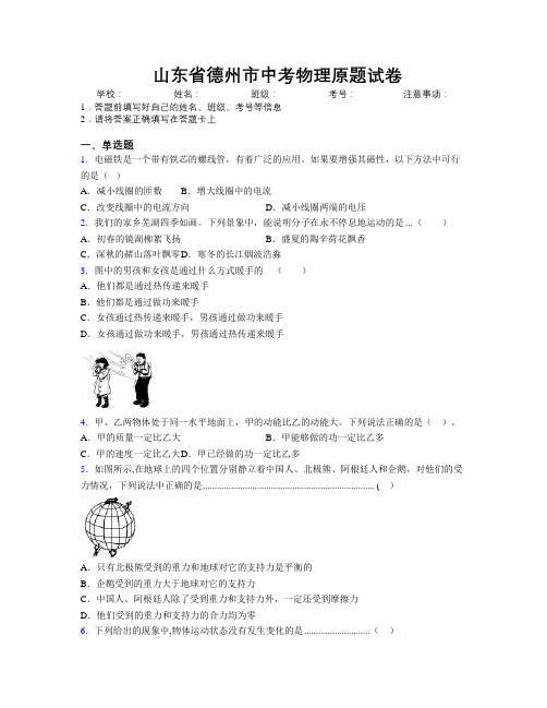 最新山东省德州市中考物理原题试卷及解析