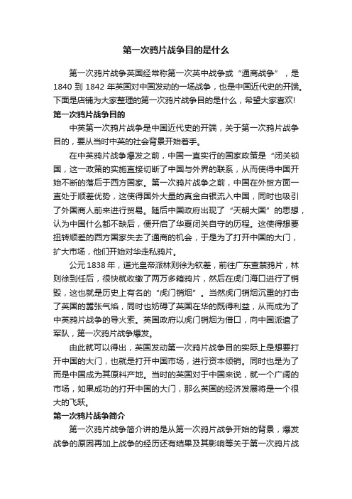 第一次鸦片战争目的是什么