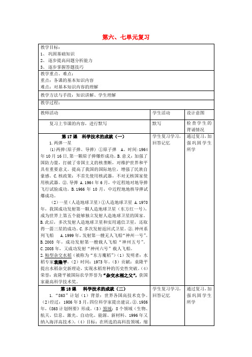 八年级历史下册 第6-7单元复习教案1 新人教版