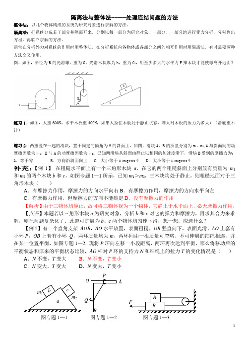 隔离法与整体法应用专题