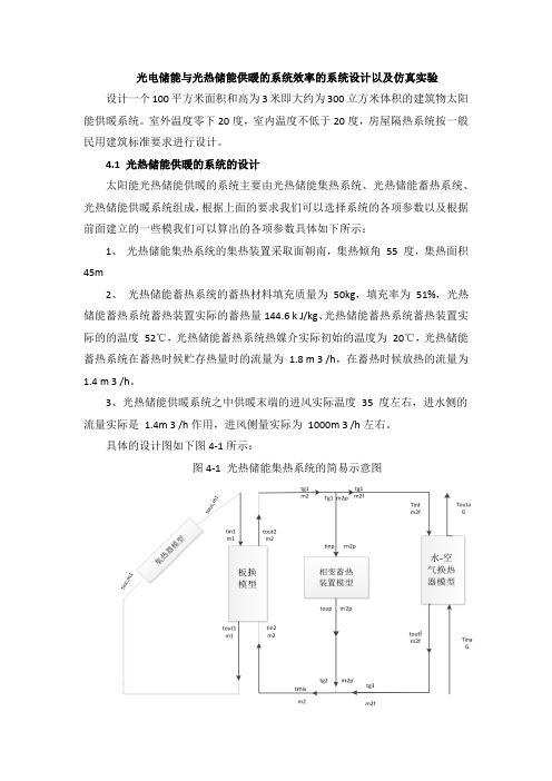 光电储能与光热储能供暖的系统效率的系统设计以及仿真实验