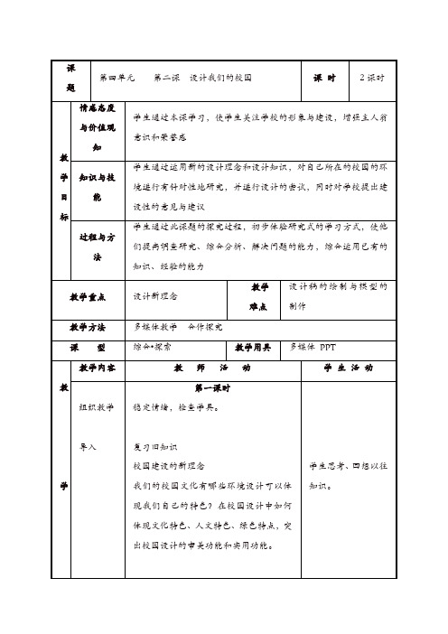 【精品】人教版七年级美术上册第2课《设计我们的校园》教案