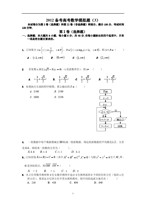 2012年高考数学经典模拟题含答案3