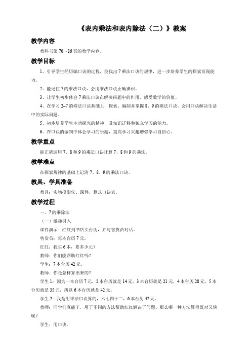 数学苏教版2年级上《表内乘法和表内除法(二)》教案1