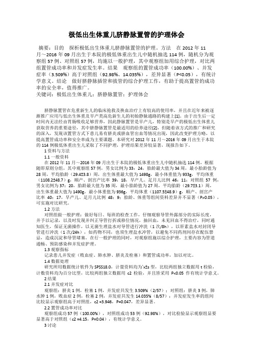 极低出生体重儿脐静脉置管的护理体会