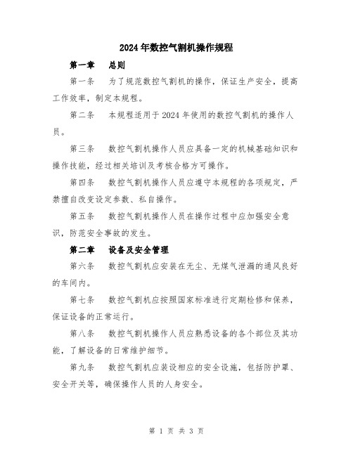 2024年数控气割机操作规程