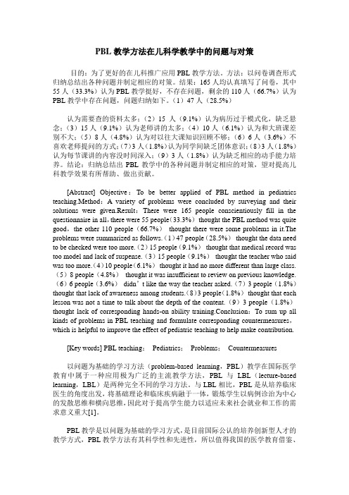 PBL教学方法在儿科学教学中的问题与对策