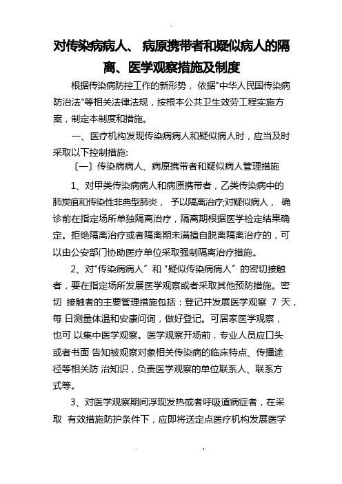 隔离医学观察要求措施和规章制度