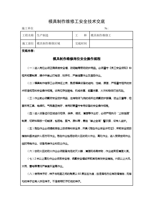 模具制作维修工安全技术交底