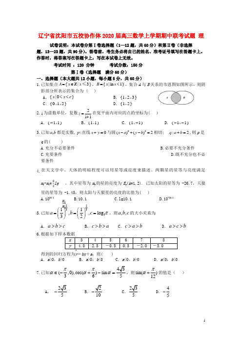 辽宁省沈阳市五校协作体2020届高三数学上学期期中联考试题理