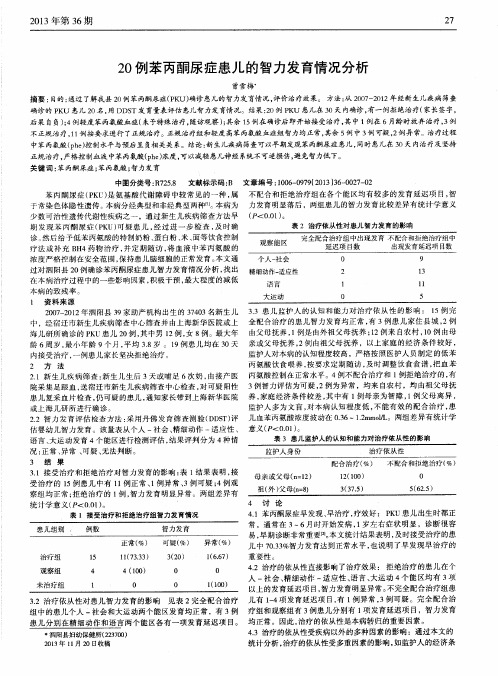 20例苯丙酮尿症患儿的智力发育情况分析