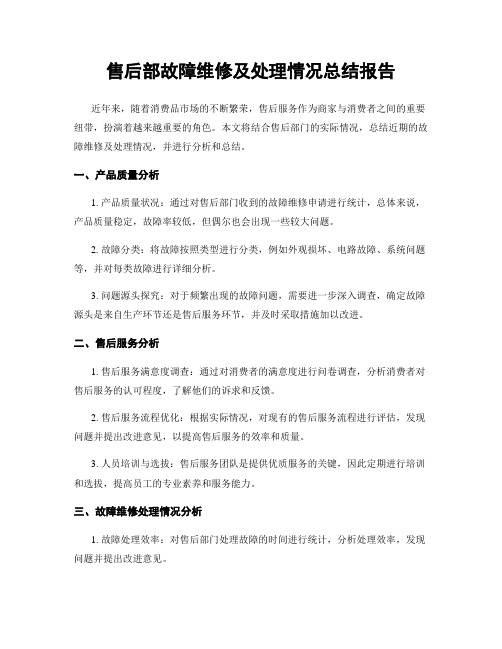 售后部故障维修及处理情况总结报告