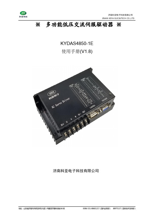 科亚电子KYDAS4850-1E低压交流伺服驱动器使用手册说明书