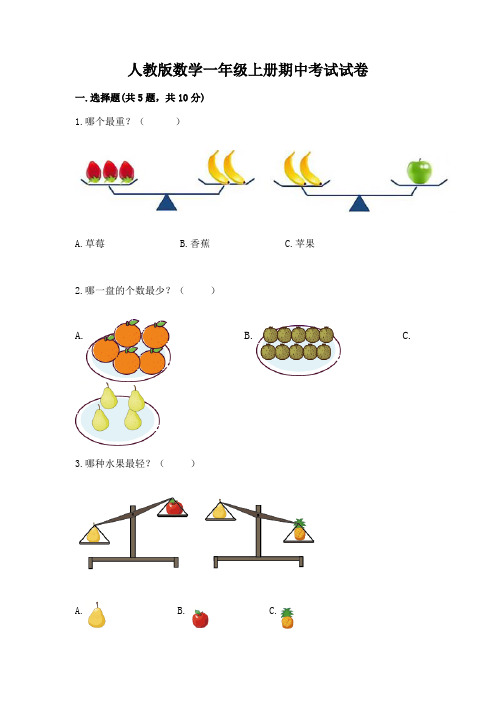 人教版数学一年级上册期中考试试卷(名师推荐)word版