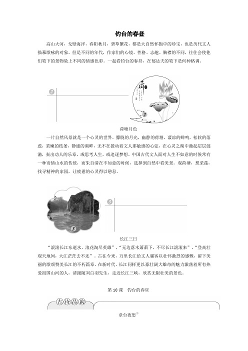 2019_2020学年高中语文第四单元感悟自然陶冶性灵第10课钓台的春昼教案语文版选修《中国现当代散文鉴赏》