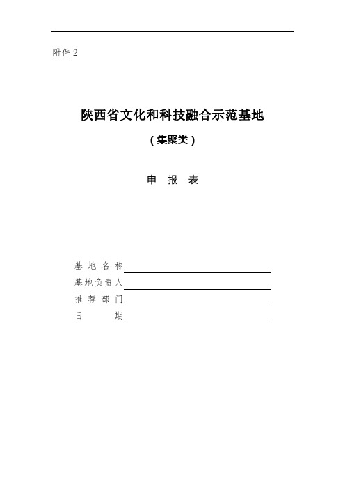 陕西省文化和科技融合示范基地 (集聚类)申报表