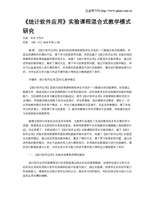 《统计软件应用》实验课程混合式教学模式研究