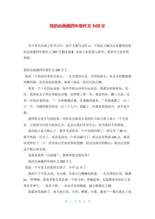 我的自画像四年级作文300字