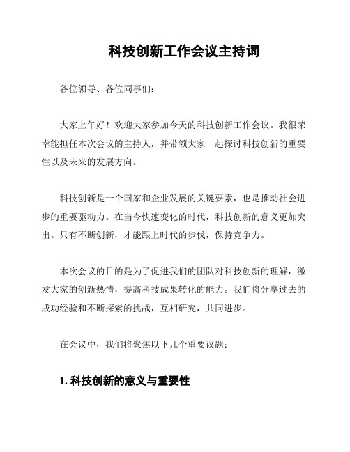 科技创新工作会议主持词