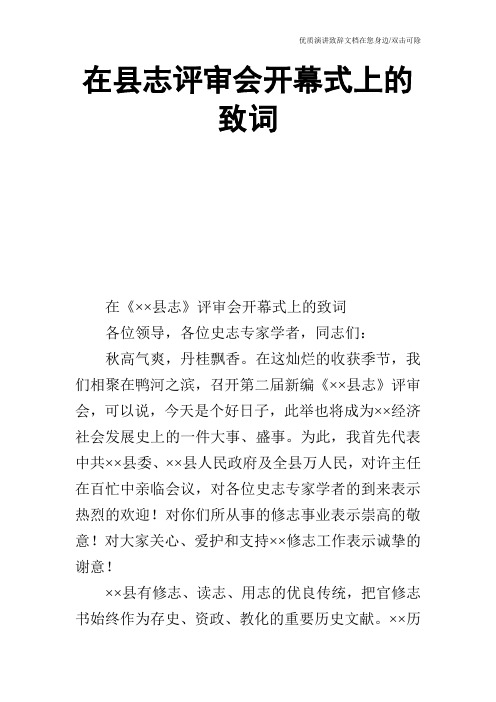 在县志评审会开幕式上的致词