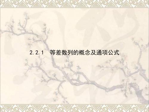 高中数学第二章数列2.2等差数列2.2.1等差数列的概念及通项公式课件新人教A版必修5