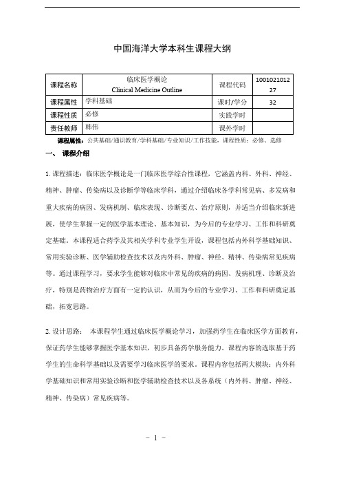 19-临床医学概论教学大纲-