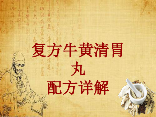 中成药配方详解:复方牛黄清胃丸