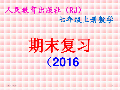 七年级上册数学期末复习课件(专用)