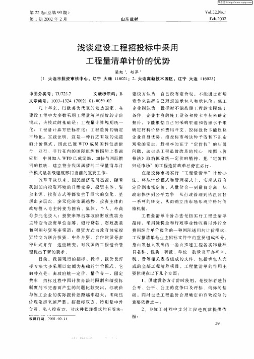 浅谈建设工程招投标中采用工程量清单计价的优势