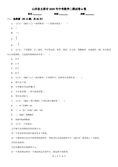 山西省太原市2020年中考数学二模试卷A卷