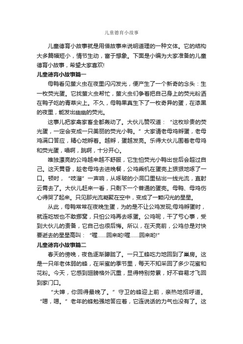 儿童德育小故事_儿童故事