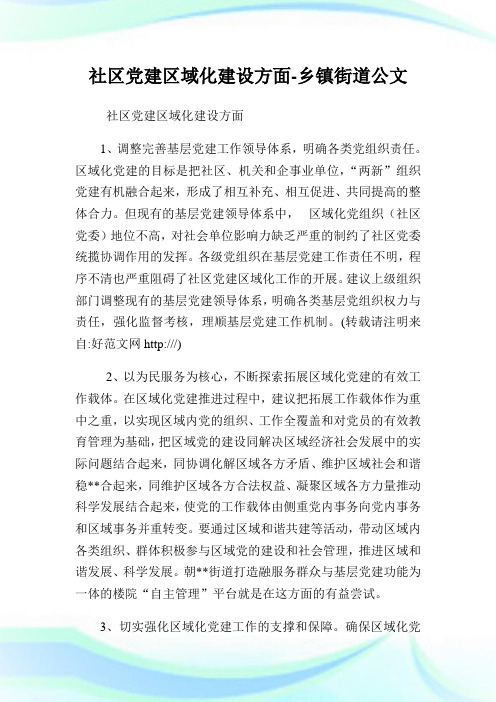 社区党建区域化建设方面乡镇街道公文.doc