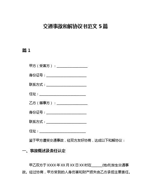 交通事故和解协议书范文5篇