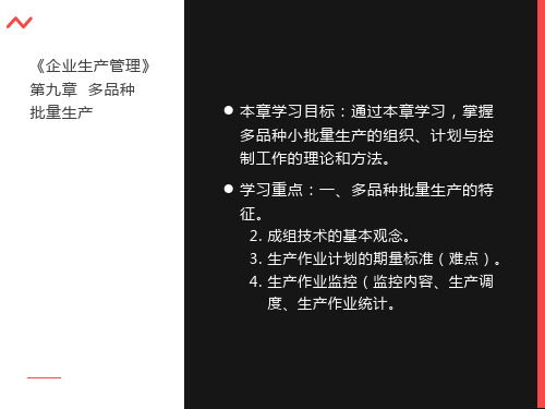 《企业生产管理》第九章多品种批量生产