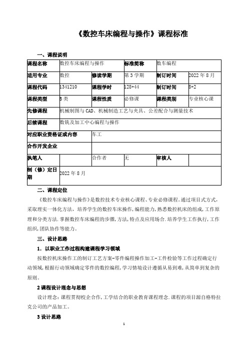 《数控车床编程与操作》课程标准