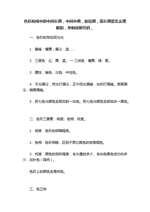 色彩构成中的中间长调，中间中调，低短调，高长调是怎么理解的，举例说明号码，