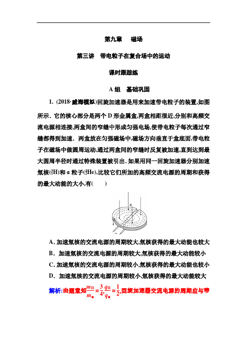 2018年秋高三物理第一轮复习课时跟踪练：第九章第三讲带电粒子在复合场中的运动 Word版含解析