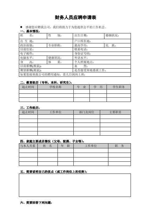 财务人员应聘申请表