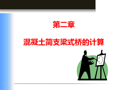 中职教育-《桥梁工程》课件：第二篇第二章  混凝土简支梁式桥的计算.ppt