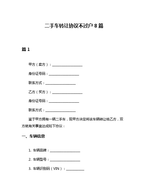 二手车转让协议不过户8篇