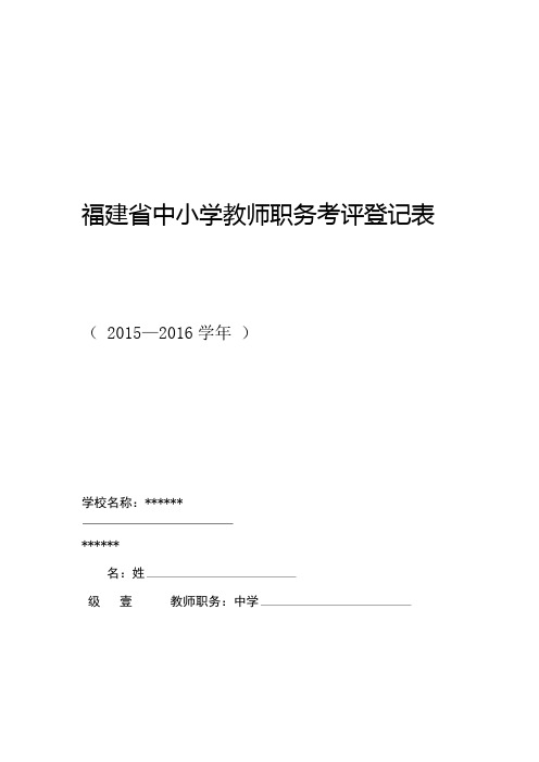 上传版福建省中小学教师职务考评登记表