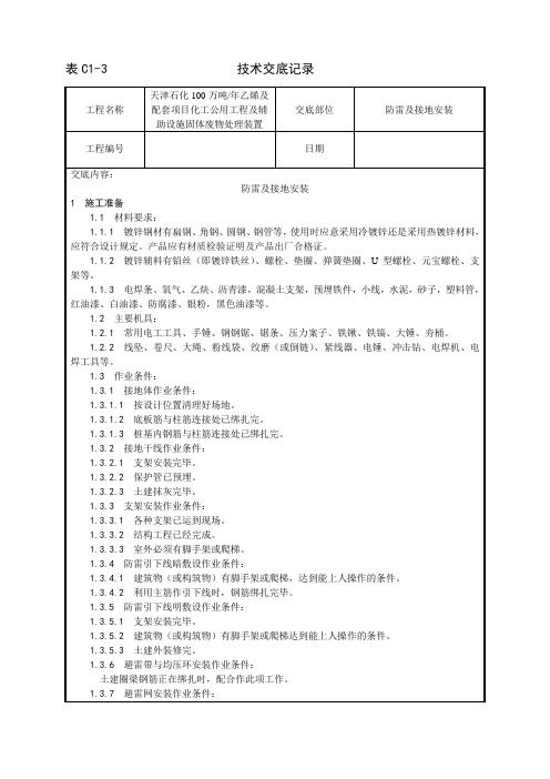 022_防雷及接地安装工艺 终