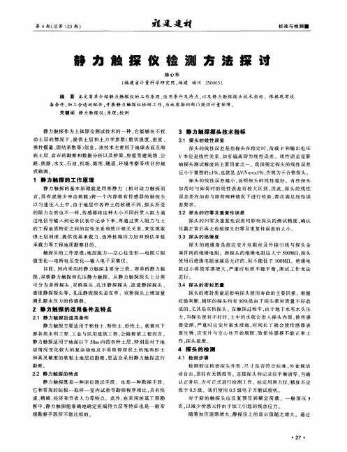 静力触探仪检测方法探讨