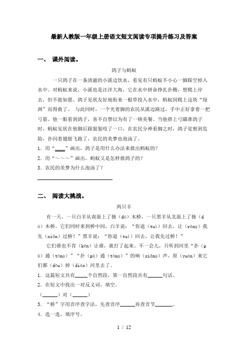 最新人教版一年级上册语文短文阅读专项提升练习及答案