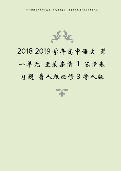 2018-2019学年高中语文 第一单元 至爱亲情 1 陈情表习题 鲁人版必修3鲁人版