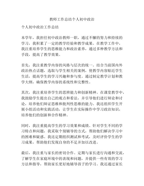 教师工作总结个人初中政治