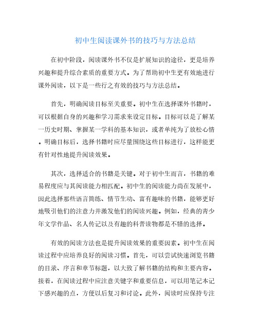 初中生阅读课外书的技巧与方法总结